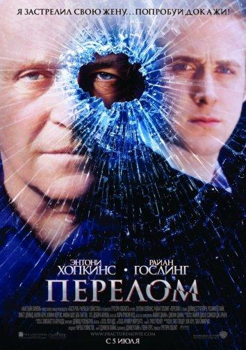 Фильм Перелом 2007 года смотреть онлайн с Райаном Гослингом и Дэвидом Стрэтэйрном